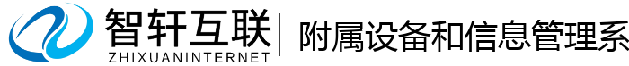 附属设备和信息管理系统