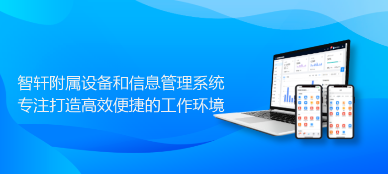 附属设备和信息管理系统